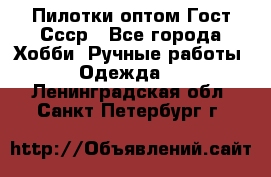 Пилотки оптом Гост Ссср - Все города Хобби. Ручные работы » Одежда   . Ленинградская обл.,Санкт-Петербург г.